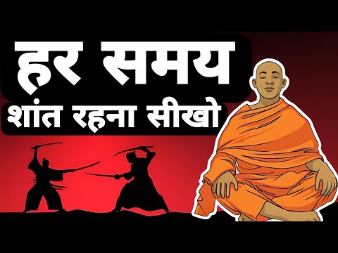 हर परिस्थिती में खुद को शांत कैसे रखें| How to keep yourself calm in every situation|Zen Story