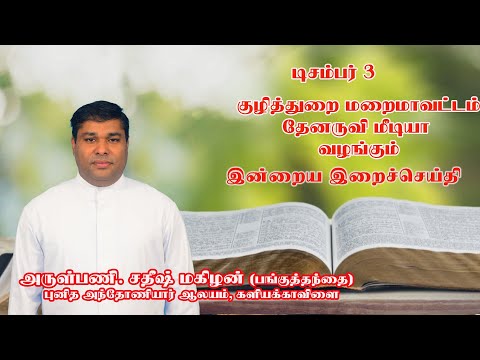 இன்றைய இறை சிந்தனை |Daily Gospel Reflection by Rev. Fr. Sathish Mahizhan | 03/12/2024 |Tamil Sermon