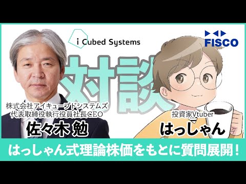 【アイキューブドシステムズ】著名投資家はっしゃん氏が佐々木社長に理論株価をもとに質問展開！