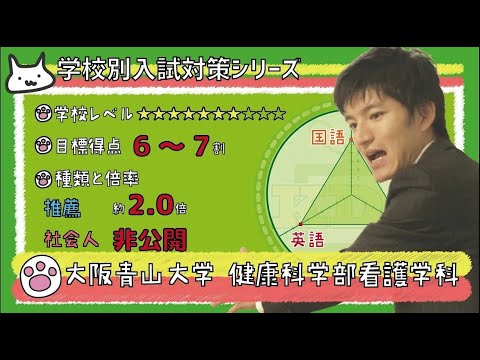 【再アップ】大阪青山大学の傾向と対策【看護受験チャンネル】