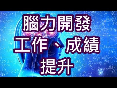 腦力開發音樂[20分鐘] 集中力覺醒BGM  覺醒 工作表現、成績瞬間提升