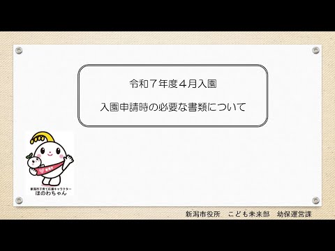 令和7年4月入園　入園申請時の必要書類と確認方法について