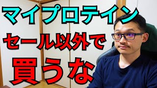 【マイプロテインセールハック】プロテインを常に安く購入する方法