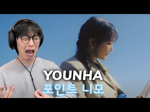 나야, | 윤하(YOUNHA) - 포인트 니모 리액션