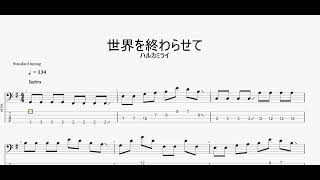 世界を終わらせて　【ハルカミライ】　ベースtab譜