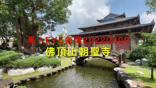 萬ㄟeye台灣20220809佛頂山朝聖寺   4K