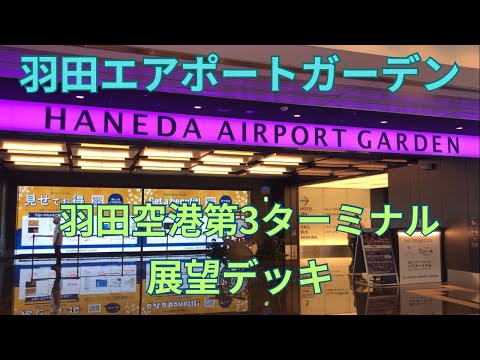 羽田エアポートガーデン　羽田空港第3ターミナル展望デッキ