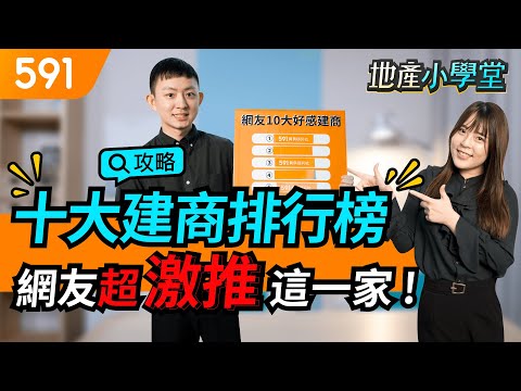 十大建商排行榜 網友最激推這一家！｜品牌建商｜在地建商｜建商選擇｜591地產小學堂｜ep.56