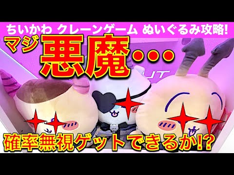 【沼の悪魔】ちいかわクレーンゲーム あくまなBIGぬいぐるみ　最新プライズを天井・確率無視で自力ゲット！ここを狙えば取れる！けど……コイツはマジでヤバすぎだった！！！！　【UFOキャッチャー】