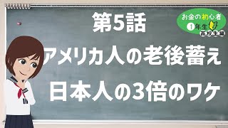 【家庭科／資産形成】アメリカ人の老後資金蓄えは日本人の３倍多いワケ【第5話】