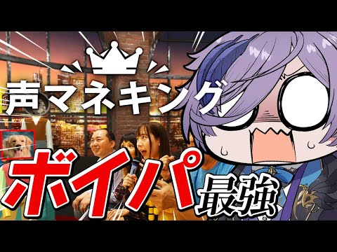 【声マネキング】すまん、無双しちゃうぜ【榊ネス/にじさんじ】