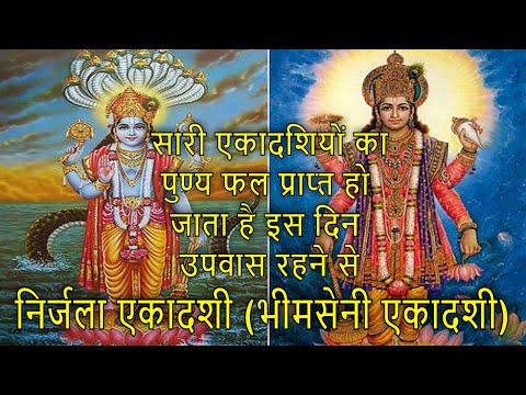 क्या है निर्जला एकादशी? जानिए इसके महत्व, उपवास की विधि | Nirjala Ekadashi Vrat Katha & Puja Vidhi