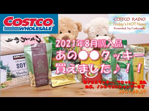 【コストコ購入品紹介】大人気のホノルルクッキーをゲット!?8月4週目のリピ品などまとめ買い