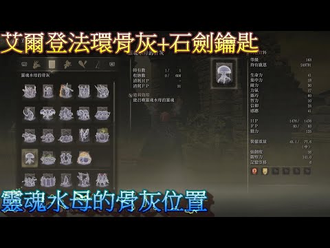 PS5 艾爾登法環全骨灰+石劍鑰匙位置-靈魂水母的骨灰