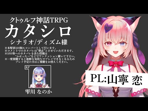 【#ハコシロ03】クトゥルフ神話TRPG「カタシロ」PL：山寧恋【雫川なのか/ハコネクト】