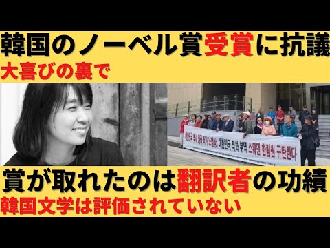 【ゆっくり解説】やっとノーベル賞取れても韓国国内で抗議勃発ｗ伝統への配慮ゼロ