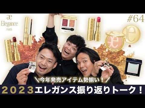 【2023 ELEGANCE News!】今年のエレガンス新作コスメを振り返って座談会【#64】