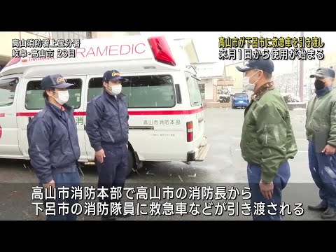 岐阜・高山市が救急車を下呂市に引き渡し　事故受け無償で貸し出し (24/12/23 21:30)