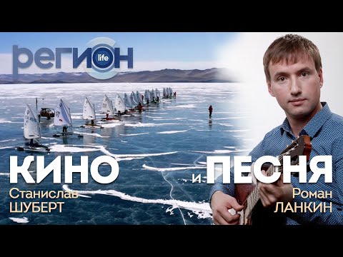 Регион LIFE | Кино и песня | ОТС LIVE — прямая трансляция