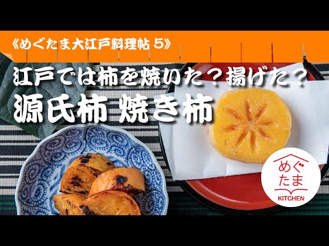 めぐたまキッチン６７　大江戸料理帖５　源氏柿、焼き柿。江戸では柿を焼いた？揚げた？