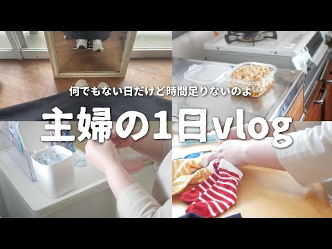 【主婦vlog】40代を目前に時の流れは早すぎる問題｜何でもない1日｜久しぶりの美容室｜午後の家事オンパレード