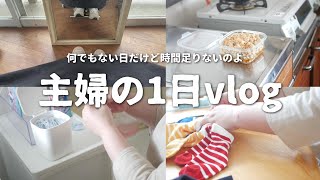 【主婦vlog】40代を目前に時の流れは早すぎる問題｜何でもない1日｜久しぶりの美容室｜午後の家事オンパレード