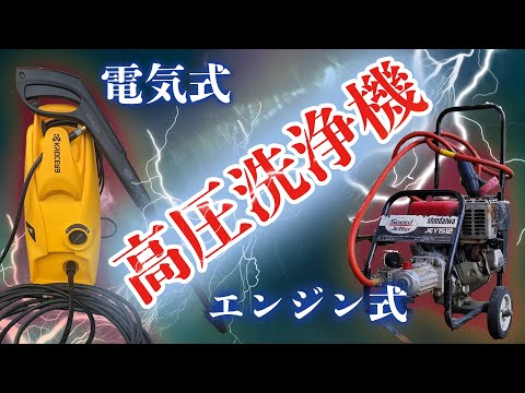 エンジン式?電気式?あなたならどっち？高圧洗浄機!!