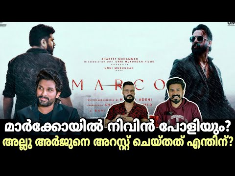 eകിഴി | Marco Movie Nivin Pauly Unni Mukundan Allu Arjun Arrest Issue Pushpa 2 | Entertainment Kizhi