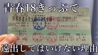 【損する】青春18きっぷで遠出してはいけない理由