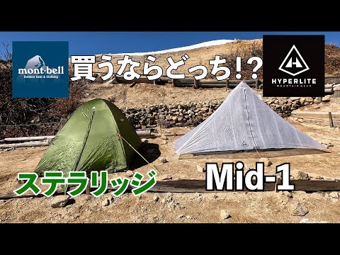 【テント】モンベルステラリッジテントとハイパーライトマウンテンギアのULテントMId-1を比較！サクッと紹介