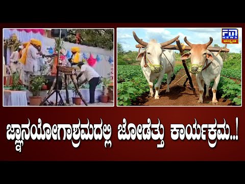 ಜ್ಞಾನಯೋಗಾಶ್ರಮದಲ್ಲಿ ಜೋಡೆತ್ತು ಕಾರ್ಯಕ್ರಮ..! | FM NEWS VIJAYAPUR