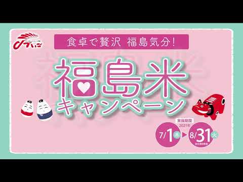 サンエー・JA全農福島・福島県食卓で贅沢 福島気分！福島米キャンペーン