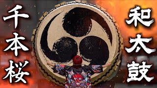 世界一巨大な和太鼓で『千本桜』ぶっ叩いてみた / the biggest Japanese drum