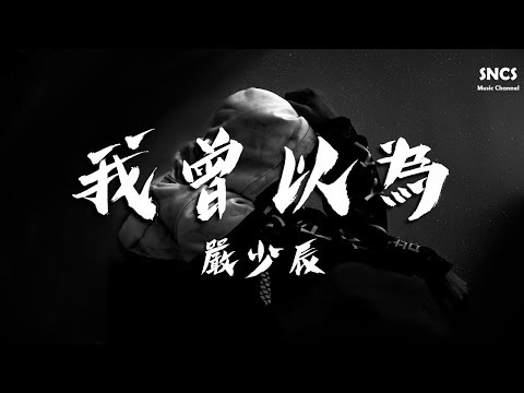 嚴少辰 - 我曾以為 | 生活裡失去的那些 | 高音質動態歌詞Lyrics