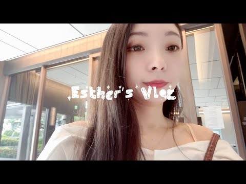 Esther's Vlog 03 我的能量補給，嘴饞分享