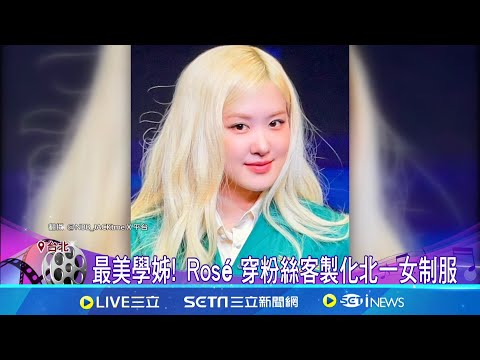 韓星Rose宣傳新歌有亮點! 穿北一女綠制服登場｜三立新聞網 SETN.com