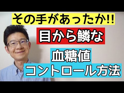 糖尿病にはカーボカウントと○○の組合せが最強