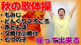 シニア・高齢者向け【秋の童謡 歌体操メドレー5選】椅子に座って出来る全身運動のリズム体操