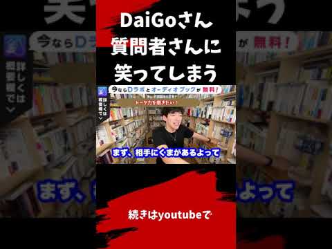 ▶︎トーク力◀︎質問：トーク力を磨きたいです！【メンタリストDaiGo切り抜き / 質疑応答】#shorts