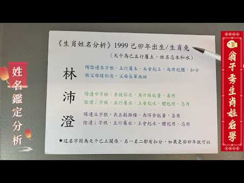 《翁子秀十神生肖姓名學》生肖姓名鑑定分析( 林沛澄)   |取名 |改名|翁子秀生肖姓名學 |名字鑑定 |改名