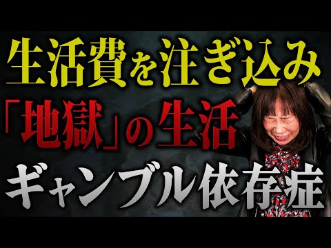 「借金が〇〇〇〇万円...地獄の日々」ギャンブル依存で生活が困窮する夫婦