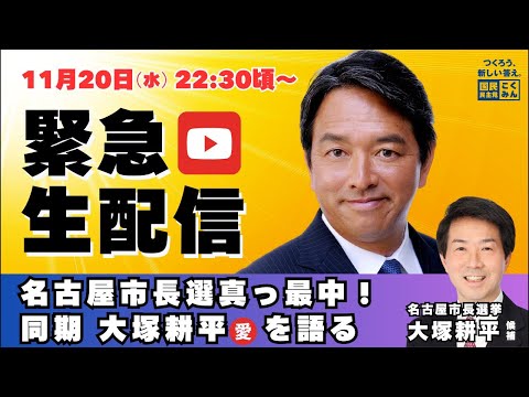 【緊急開催】榛葉幹事長ライブチャット〜名古屋市長選真っ最中！同期・大塚耕平愛を語る〜