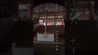 【金運龍如爆上】天河大弁財天社　巳の日に見て欲しい１分間リモート参拝