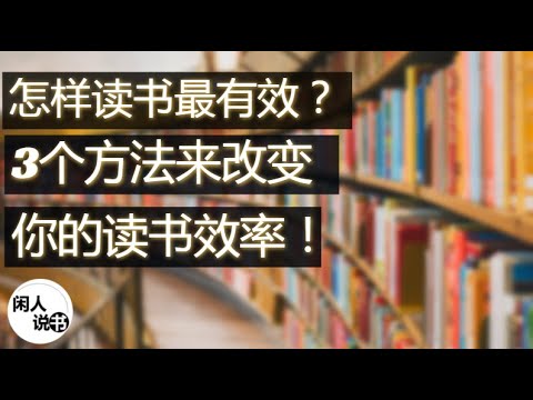 怎样读书最有效？3个方法来改变你的读书效率！|《读懂一本书》| 闲人说书