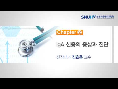 신장내과 건강강좌 Chapter 2. lgA 신증의 증상과 진단 (신장내과 진호준 교수)