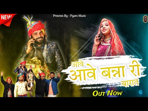 New Rajasthani Songs 2024 | आवे आवे बन्ना री बारात | Inder Singh | Harsh, Aarti | Marwadi Shadi Song