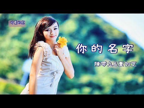 【華語歌曲】🍀🎼你的名字 - 陳零九&夏如芝