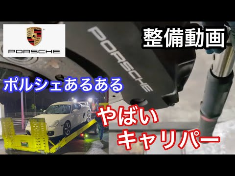 ポルシェ９８７ケイマンM Tと暇なおっさん（５４）リアから異音！やばいキャリパーの整備動画