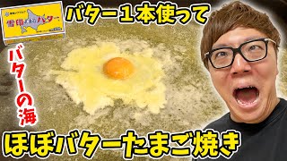 【バターの海】バター１本使う ほぼバターたまご焼き作ったら美味すぎた…【ヒカキンTV】