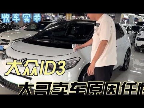 刚上牌新款大众ID3，大哥卖车原因任性！这种你觉得值得买吗